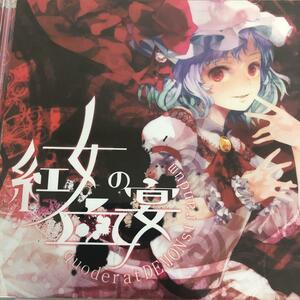 紅女の血宴 / 荒御霊　東方project 　CD 送料無料