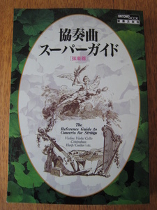 ☆　ONTOMO MOOK　協奏曲スーパーガイド [弦楽器]クラシック読本　☆