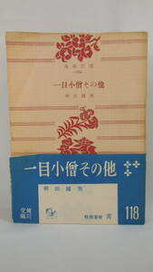 【送料無料】　一目小僧その他　柳田国男　角川文庫