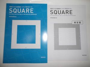 表現のための基礎固め スクエア英文法ドリル SQUARE 桐原書店 解答解説書付属 英語