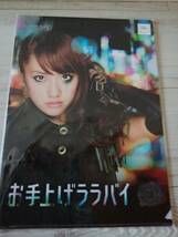 送料無料】折り曲げ防止】新品　袋入り　AKB48　クリアファイル　３枚セット　旅立ちのとき　重力シンパシー　お手上げララバイ高橋みなみ_画像4