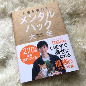 【 人生が変わるメンタルハック大全/DaiGo 】