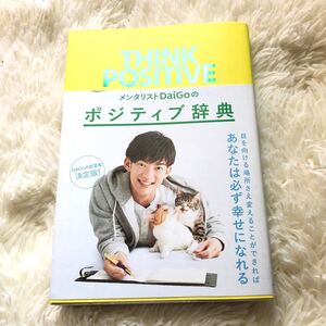 【 メンタリストDaiGoのポジティブ辞典 THINK POSITIVE/DaiGo 】