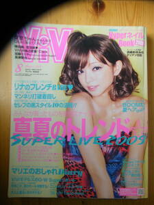 ViVi 2009年8月号【安室奈美恵表紙/長谷川潤/浜崎あゆみ/倖田來未/ローラ/橋本江莉果/藤井リナ/マリエ/渡辺知夏子/水原希子/大石参月】