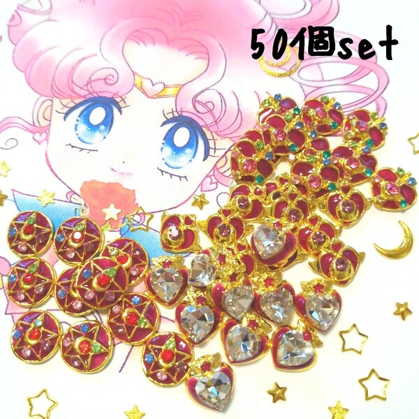 ステイホーム応援! 大容量! セーラームーン ネイルパーツ デコパーツ