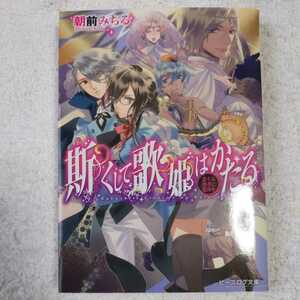 斯くして歌姫はかたる 恋うる愚者に贖罪を (ビーズログ文庫) 朝前みちる カズアキ 9784047297098