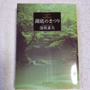 湖底のまつり (創元推理文庫) 泡坂 妻夫 訳あり ジャンク 9784488402136