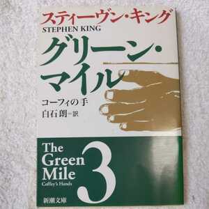 グリーン・マイル〈3〉コーフィの手 (新潮文庫) スティーヴン キング Stephen King 白石 朗 訳あり 9784102193174