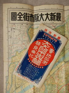 昭和6年改正「最新大大阪市街全図」タトウ付き　79×54㎝程　定価金20銭　※書込みあり