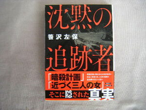 2020年3月初刷　徳間文庫『沈黙の追跡者』笹沢佐保著