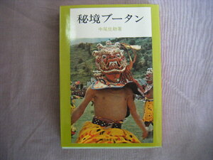 昭和48年初版第2刷　教養文庫＜秘境ブータン＞　仲尾佐助著　