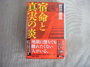 令和２年10月初版　幻冬舎文庫『宿命と眞實の炎』貫井徳郎著