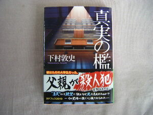 令和元年10版　角川文庫　父親が殺人犯『真実の檻』下村敦史著