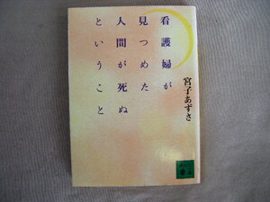 1999年5月第5刷　講談社文庫『看護婦が見つめた人間が死ぬということ』宮子あずさ著