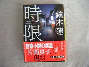 2019年10月第7刷　講談社文庫『時限』鏑木蓮著