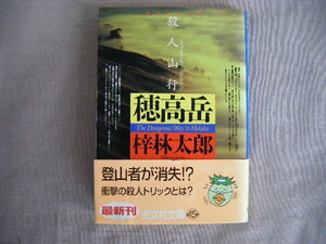 1999年8月初版　光文社文庫『殺人山行　穂高岳』梓林太郎著
