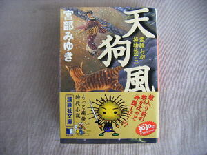 2001年9月第1刷　講談社文庫『霊験お初捕物控（二）天狗風』宮部みゆき著