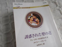 ディ・シオーネの宝石たち 1~8 億万長者の罪な嘘 熱砂に囚われた小鳥 白馬の騎士と偽りの花嫁 誘惑された壁の花 ハーレクイン・ロマンス_画像10
