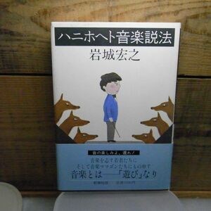 ハニホヘト音楽説法　岩城宏之　新潮社　昭和57年初版　帯付