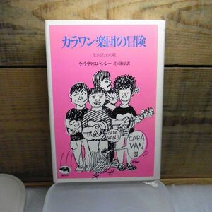 カラワン楽団の冒険―生きるための歌　ウィラサク・サントルンジー　晶文社　1983年初版　