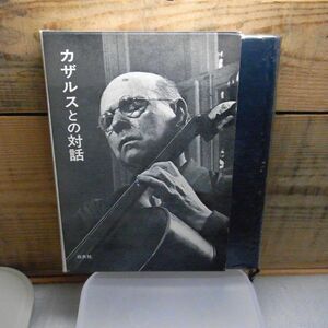 カザルスとの対話　コレドール　白水社　1967年初版　