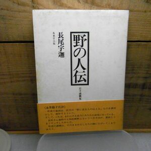 野の人伝〈1〉岩手感慨集　長尾 宇迦　昭和50年初版　線引き有り　帯付