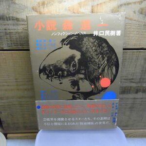 小説森進一　ノンフィクション・ノベルス　井口民樹著 太陽の本 昭和49年初版　帯付　破れ有り