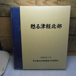 甦る津軽北部（事業誌）農業農村整備情報総合センター 編 、東北農政局津軽農業水利事務所　平成10年3月