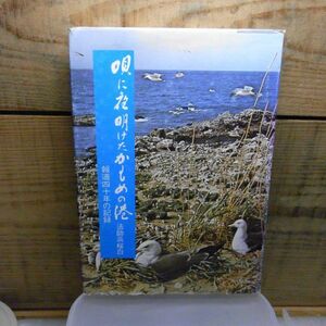 唄に夜明けたかもめの港　報道40年の記録　法師浜 桜白　昭和47年　青森県八戸市　デーリー東北