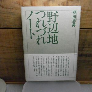 野辺地つれづれノート　萌出忠男　昭和59年　青森県野辺地町