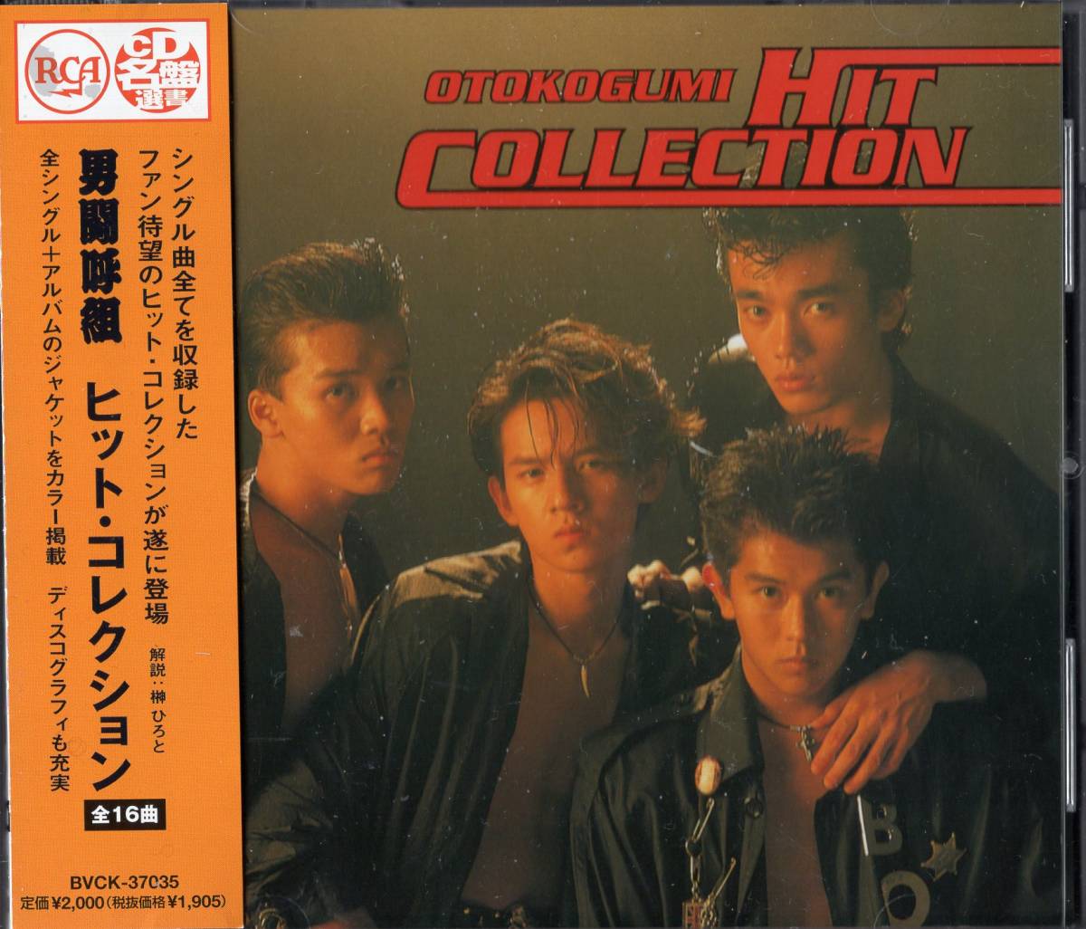 ☆男闘呼組☆ヒットコレクション-