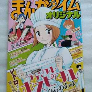 まんがタイム オリジナル 2017年5月 通巻418号 巻頭カラー ラディカルホスピタル 巻中カラー きっと愛され女子になる