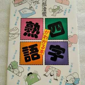 四字熟語がわかる本 刑部澄徹 1998年9月10日 日東書院 187ページ