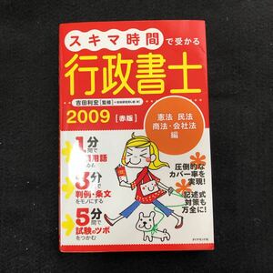 ◆　最短最速合格も夢じゃない！【　スキマ時間で受かる行政書士2009　赤版　】憲法・民法・商法・会社法　編　◆ 