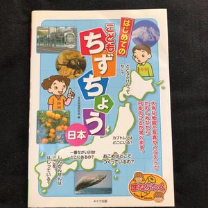 ◆　 大きな地図と写真やイラストで日本を学ぼう！【　はじめてのこどもちずちょう 日本　】　◆