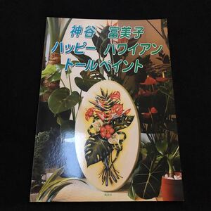 ◆　　ハワイの草花をモチーフにいろいろな技法で楽しく描いた1冊！　神谷富美子【　ハッピーハワイアントールペイント　】　◆ 