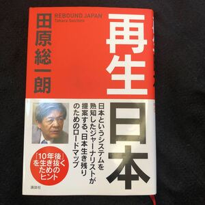 ◆　10年を生き抜くためのヒント【　再生日本 　】田原総一朗 著　帯付き　◆ 