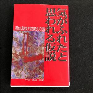 ◆　原始真核生物誕生の謎 ！【　気がふれたと思われる仮説　】竹内美雄 著　◆