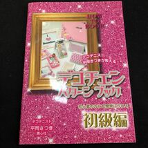 ◆　デコデニスト平岡さつきが教える！初心者の方にも簡単に作れる！【　デコチェンパターンブック 初級編 　】　◆_画像1