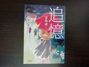 【中古】 追憶 青島武 小学館文庫