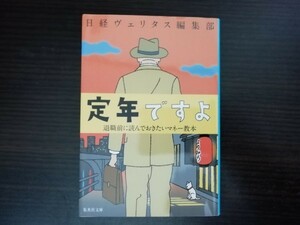 【中古】 定年ですよ 退職前に読んでおきたいマネー教本 集英社文庫