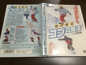 ◆ケース痛み多◆相沢盛夫 コブ攻略法 with 土屋秀勝 DVD 国内正規品 セル版 スノーボード スーパーカービングテクニック 即決