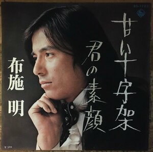 ●7inch.レコード//甘い十字架/君の素顔/布施 明/1973年//ぴったりジャストサイズ未使用外袋入り