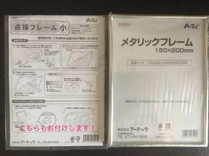 メタリックフレーム 150×200mm およそA5サイズ　送料込