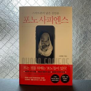 【帯付】韓国語 本 スマートフォンが生んだ新人類 著：チェジェブン