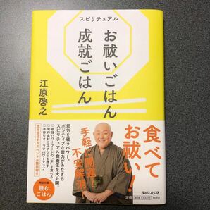 スピリチュアルお祓いごはん成就ごはん/江原啓之