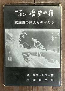 【即決】ニッポン歴史の宿 東海道の旅人ものがたり/O.スタットラー/三浦朱門/散歩/文明開化/秀吉/家康/芭蕉/忠臣蔵/広重/次郎長親分/天皇