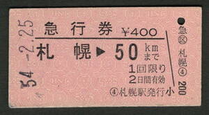 A型急行券 札幌から50kmまで 昭和50年代（払戻券）1