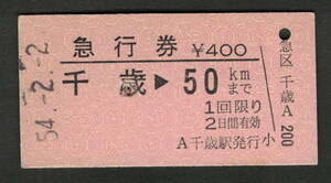 A型急行券 千歳から50kmまで 昭和50年代（払戻券）