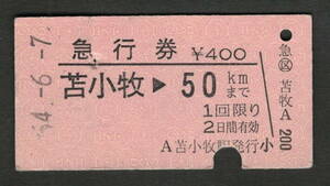 A型急行券 苫小牧から50kmまで 昭和50年代（払戻券）